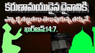 🔴 కృతజ్ఞతతో ఉంటే దైవం ఇంకా ఆశీర్వదిస్తాడు | ఖుర్ఆన్ 14:7 | Islamic Message | Quran Telugu | Qmc