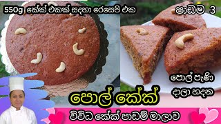 පොල්කේක් | Sri Lankan Coconut Cake - පොල් පැණි වලින් පොල් කේක් @nirukshifernando