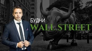 Будни Уолл стрит Америка #1 - Wells Fargo \u0026 Co, JPMorgan, Goldman Sachs, cравнение банков