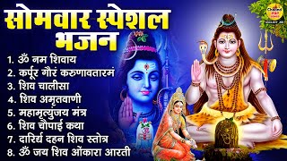 सोमवार भक्ति भजन : कर्पूर गौरम करुणावतारं, ॐ नमः शिवाय, महामृत्युंजय मंत्र, शिव अमृतवाणी व आरती