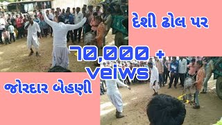 જળ કેરી માછલી....| jordar behani|... જોરદાર દેશી ઢોલ પર બેહણી...|. દેશી ઢોલ...|#દેશીઢોલનાતાલે #dhol