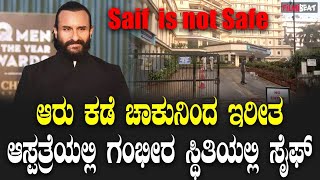 Saif Ali Khan ಬೆಳಗಿನ ಜಾವ ಸೈಫ್ ಅಲಿ ಖಾನ್ ಗೆ ಚಾಕುವಿನಿಂದ ಇರಿದು ಕಳ್ಳ ಪರಾರಿ