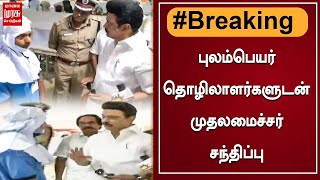 BREAKING | புலம்பெயர் தொழிலாளர்களுடன் முதலமைச்சர் சந்திப்பு | M.K. Stalin | Nagercoil