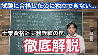 資格試験に合格しても即独立できない？高齢受験生が特に注意すべき士業資格と実務経験の罠、徹底解説