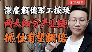 A股：深度解读军工板块，两大细分产业链龙头股，抓住有望翻倍！