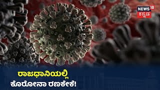 Bengaluruನಲ್ಲಿ Coronavirus ಆತಂಕ; ಮೂರನೇ ದಿನವೂ ಸಾವಿರ ಗಡಿ ದಾಟಿದ ಸೋಂಕಿತರ ಸಂಖ್ಯೆ!