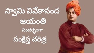 స్వామి వివేకానంద జయంతి సందర్భంగా సంక్షిప్త జీవిత చరిత్ర #motivation #inspirational