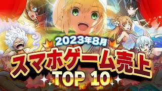 【アプリゲーム】2023年8月スマホゲーム売上ランキングベスト10！【神アプリ/オススメアプリ】