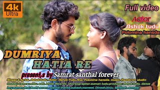Dumriya Hatia Re Ashok Tudu new Santhali Full Video & Pholomina