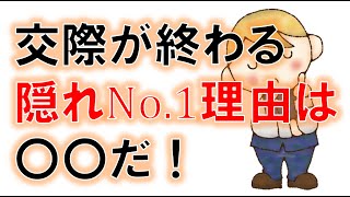 交際終了になってしまう理由「隠れナンバーワン」は〇〇だった！