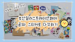 쬐끔(?) 늦은 부일페vol.4 후기+다꾸까지❤