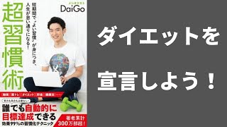 【本解説】超習慣術　要約　まとめ　第2章　【メンタリストDaiGo】習慣 習慣化 習慣化のコツ 習慣が10割 習慣を変える 習慣化の科学 習慣の作り方