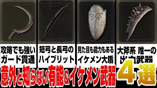 【ELDEN RING】まだまだ意外と知られてない有能な武器とイケメン武器を４つ紹介します！【エルデンリング】