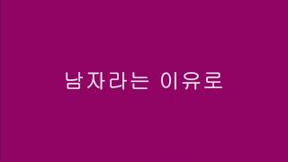 남자라는 이유로 - 조항조_[가사, 歌詞, Lyrics]