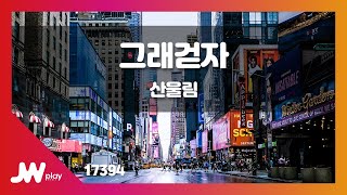 [JW노래방] 그래걷자 / 산울림 / JW Karaoke