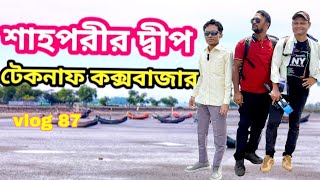 শাহপরীর দ্বীপ বাংলাদেশের শেষ অখণ্ড ভূমি ||সাবরাং জিরো পয়েন্ট || shahpori dwip || dream eyes vlog