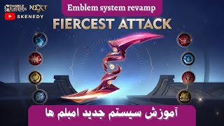 آموزش سیستم جدید امبلم های موبایل لجند | mobile legends