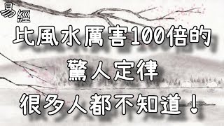 比風水厲害100倍的驚人定律，很多人都不知道！