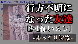 [2ch怖いスレ] 行方不明になった友達[ゆっくり解説]