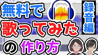 【初心者必見】2022最新版　PC作業用　歌ってみたの作り方　録音編【Audacityで歌みたのコツ】