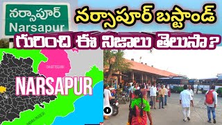 నర్సాపూర్ బస్టాండు గురించి ఎవరికీ తెలియని నిజాలు | Narsapur bus stand facts.