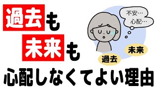 過去も未来も考えなくてよい?!「正観さん流・ 今を生きるとは」