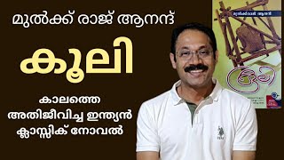 കൂലി |Coolie |മുൽക്ക് രാജ് ആനന്ദ് |Mulk Raj Anand |Malayalam book review |Malayalam books