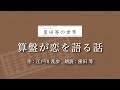 『算盤が恋を語る話』作：江戸川乱歩　朗読：窪田等　作業用bgmや睡眠導入 おやすみ前 教養にも 本好き 青空文庫