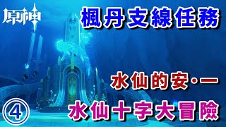 【原神4.0】④楓丹支綫任務：水仙的安·一:水仙十字大冒險/楓丹世界任務/海洋之書