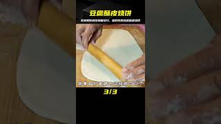 豆腐酥皮燒餅怎么做？老莫教你調餡和面技巧，蓬松多層超好吃 #美食 #做飯 #中餐 #家常菜 #菜譜