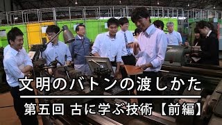 文明のバトンの渡しかた（５）古に学ぶ技術【前編】