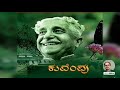 yelladaru iru ಎಲ್ಲಾದರು ಇರು ಎಂತಾದರು ಇರು kuvempu rashtrakavi bhavageethe