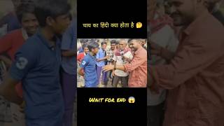 चाय का हिंदी क्या होता है 🤔 #viral #youtubeviral #shorts