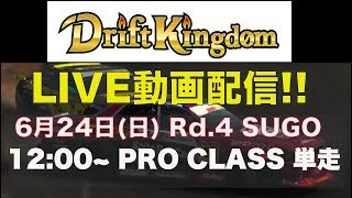 ドリフトキングダム Rd.4 菅生大会 プロクラス単走【Best MOTORing】2018