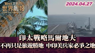 印太戰略馬爾地夫 不再只是旅遊勝地 中印美兵家必爭之地 TVBS文茜的世界周報 20240427