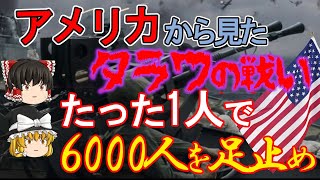 【ゆっくり解説】逆視点の世界史 アメリカから見たタラワの戦いと日本側の言い分！たった一人の日本兵がで座礁した斉田丸からの攻撃で6000人のアメリカ兵の上陸を阻んだ！【日本の近現代史】