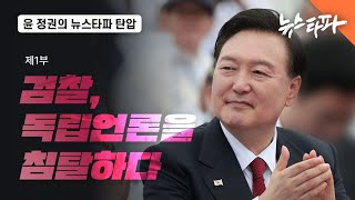 [특집] 윤석열 정권은 왜 뉴스타파를 죽이려 드는가: 1부 검찰, 독립언론을 침탈하다 - 뉴스타파