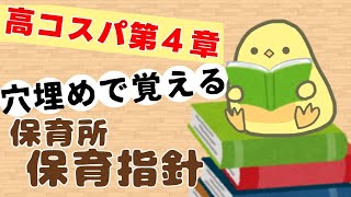 【穴埋め】保育所保育指針 第４章全文聞き流し (2025年前期 保育士試験対策)