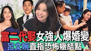 富二代娶女強人爆婚變  呂文婉直指恐怖癥結點【新聞挖挖哇】