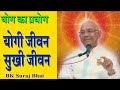 इस तरह जियें हर समस्या का समाधान होगा/ Latest Class BK Suraj Bhai/ Madhuban Classes/ BK Classes