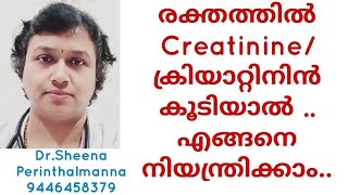 രക്തത്തിൽ ക്രിയാറ്റിൻ വർദ്ധിച്ചാൽ ഉള്ള അവസ്ഥ, എന്തെല്ലാം ശ്രദ്ധിക്കണം/creatine level in blood