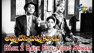 Back 2 Back Full Video Songs | Appu Chesi Pappu Koodu | NTR | Savitri | Jamuna | ETV Cinema