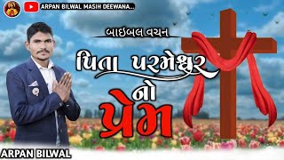 આજનું પવિત્ર બાઇબલ વચન યોહાન 3;16= Arpan bilwal New video 2025