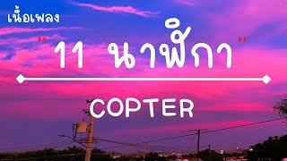 11 นาฬิกา - COPTER (เนื้อเพลง)