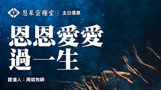 恩泉靈糧堂 2022年08月21日 主日信息 《恩恩愛愛過一生》