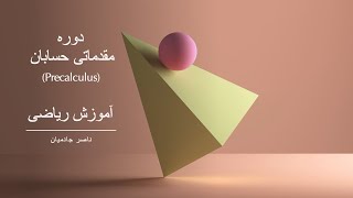 آموزش ریاضی حسابان روش محاسبه ضرایب و باقیمانده تقسیم کثیرالجمله ها