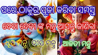 ଘରେ ଠାକୁର ପୂଜା କରିବା ସମୟରେ ଏହି ସବୁ ମନ୍ତ୍ର ପାଠ କରନ୍ତୁ।ଜୟ ଜଗନ୍ନାଥ