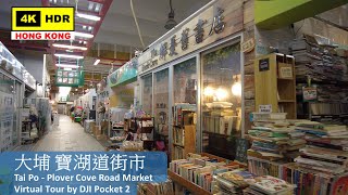 【HK 4K】大埔 寶湖道街市 | Tai Po - Plover Cove Road Market | DJI Pocket 2 | 2022.05.22
