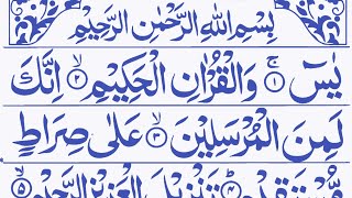 surah Yasin ( Yasen ) Beautiful recitation| سورۃ یٰس | Quran ki Tilawat