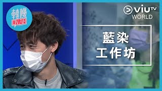 《轉機 ON AIR》EP 24 - 藍染工作坊